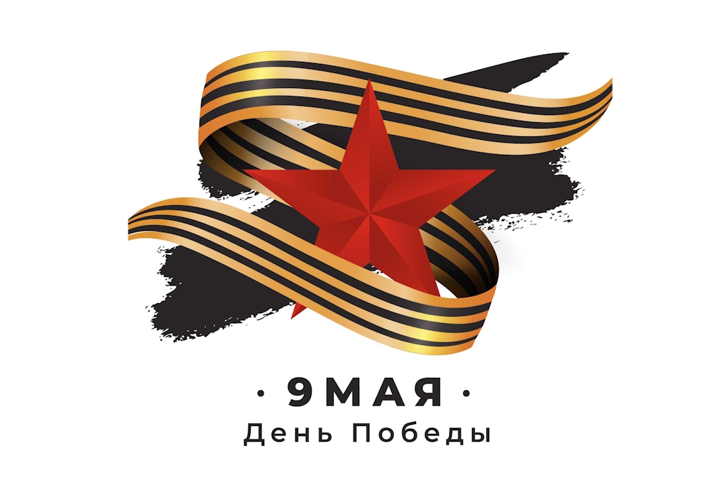 С Днём Победы!