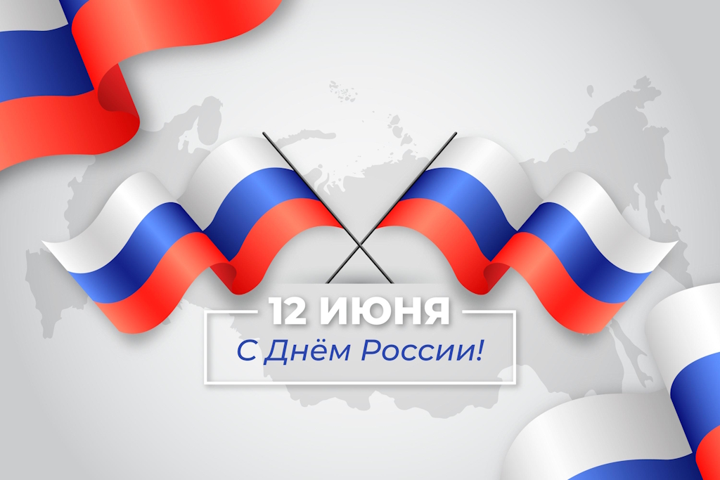 С Днём России!!!