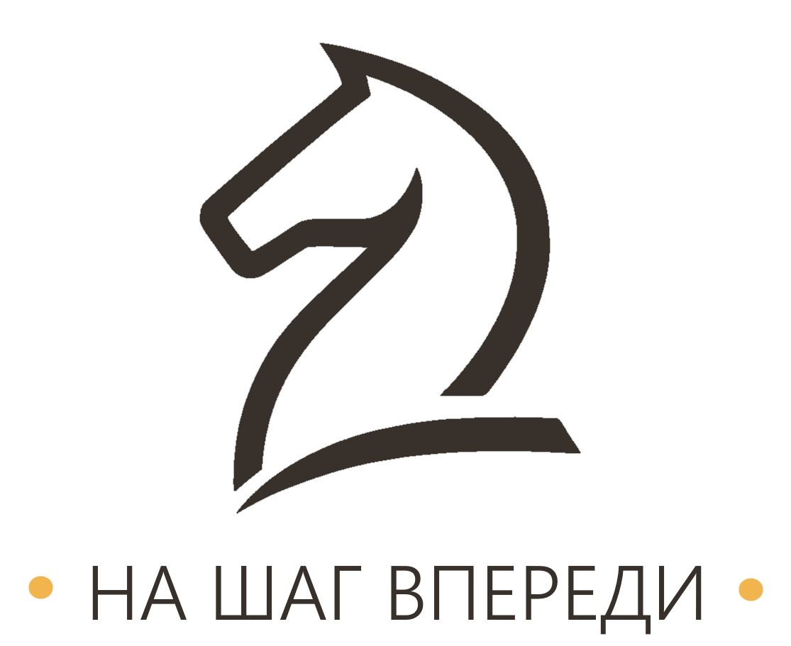 НА ШАГ ВПЕРЕДИ